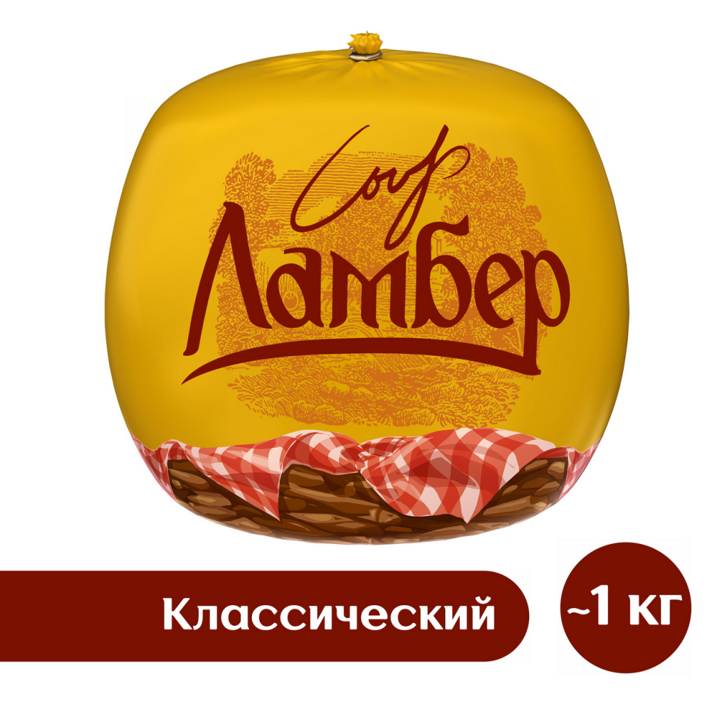 Сыр Ламбер Классический 50%, ~1кг
