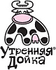 Утренней дойки