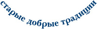 Старые добрые традиции