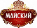 Майский