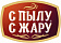С пылу С жару