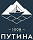 ПУТИНА