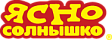 Ясно Солнышко
