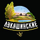 Лукашинские