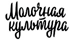 Молочная культура
